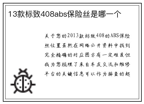 13款标致408abs保险丝是哪一个