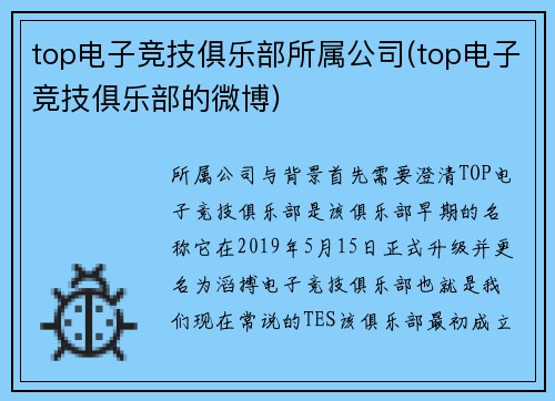 top电子竞技俱乐部所属公司(top电子竞技俱乐部的微博)
