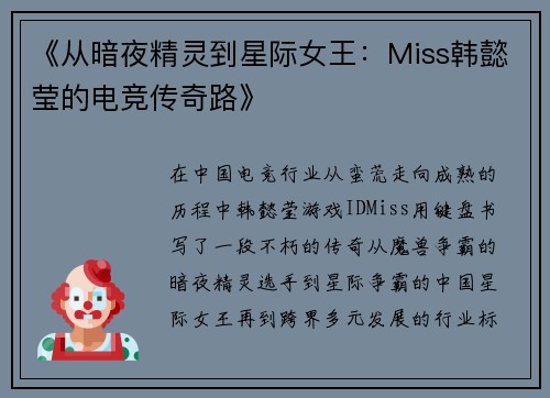 《从暗夜精灵到星际女王：Miss韩懿莹的电竞传奇路》