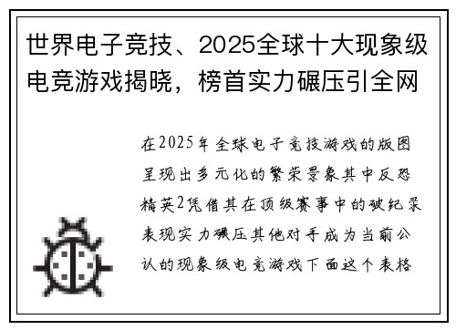 世界电子竞技、2025全球十大现象级电竞游戏揭晓，榜首实力碾压引全网热议