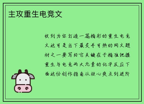 主攻重生电竞文