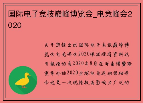 国际电子竞技巅峰博览会_电竞峰会2020