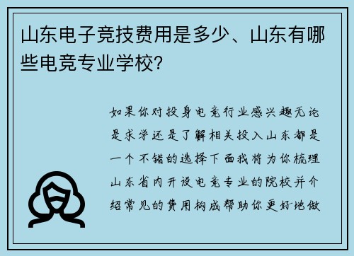 山东电子竞技费用是多少、山东有哪些电竞专业学校？