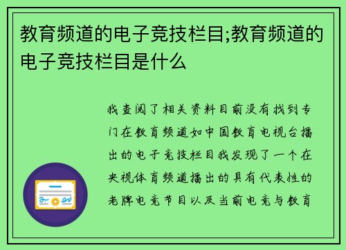 教育频道的电子竞技栏目;教育频道的电子竞技栏目是什么