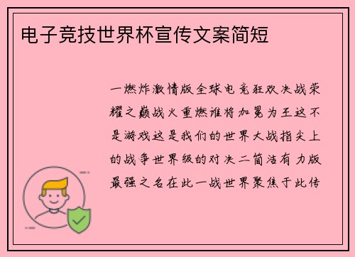 电子竞技世界杯宣传文案简短